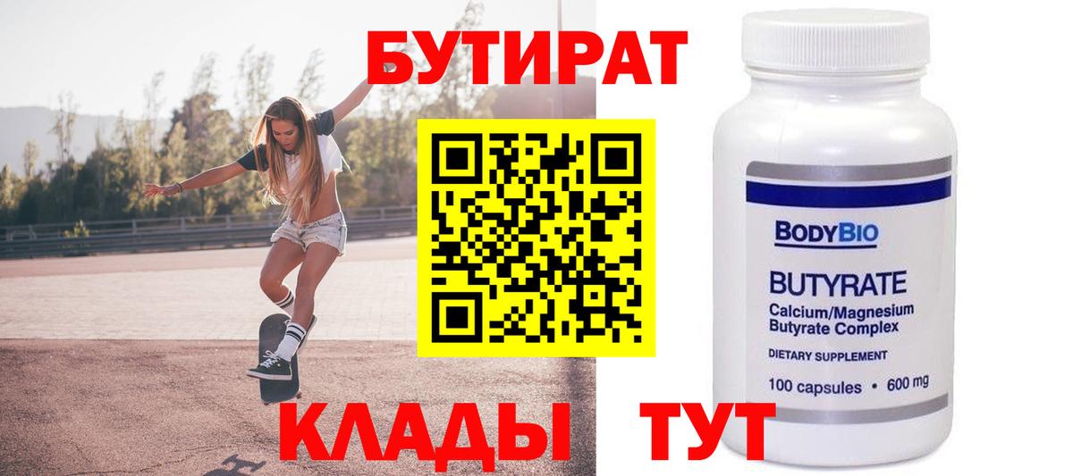 Бутират 99%  Вход с VPN  Малоярославец 